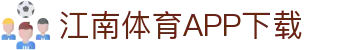 江南体育app下载中心 - 中国站入口 | 官方正版通道