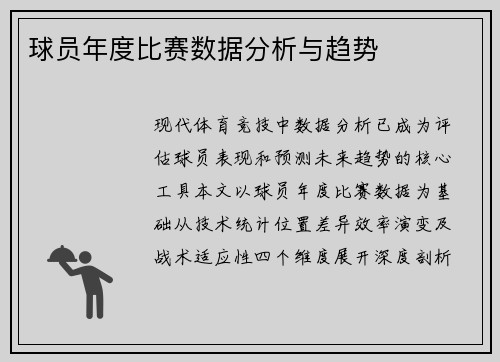 球员年度比赛数据分析与趋势