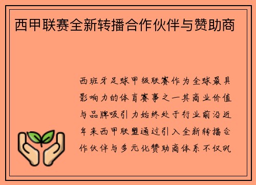 西甲联赛全新转播合作伙伴与赞助商