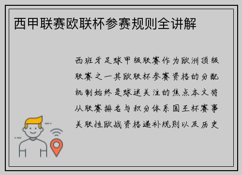 西甲联赛欧联杯参赛规则全讲解
