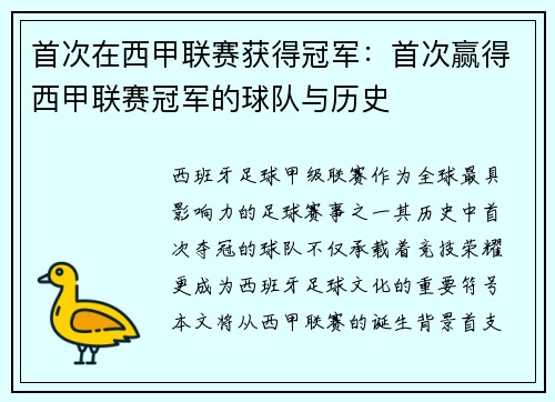 首次在西甲联赛获得冠军：首次赢得西甲联赛冠军的球队与历史