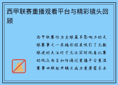 西甲联赛重播观看平台与精彩镜头回顾