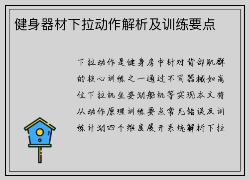 健身器材下拉动作解析及训练要点