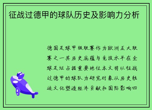 征战过德甲的球队历史及影响力分析