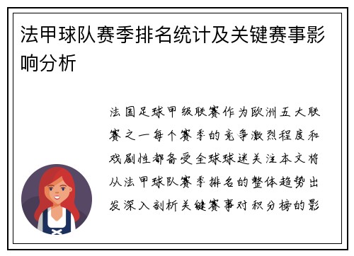 法甲球队赛季排名统计及关键赛事影响分析