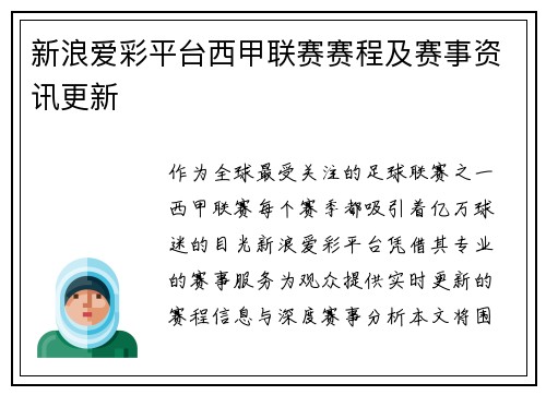 新浪爱彩平台西甲联赛赛程及赛事资讯更新