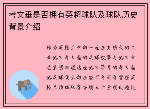 考文垂是否拥有英超球队及球队历史背景介绍