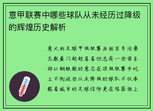 意甲联赛中哪些球队从未经历过降级的辉煌历史解析