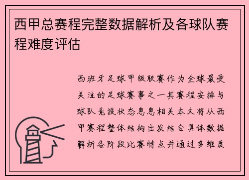 西甲总赛程完整数据解析及各球队赛程难度评估