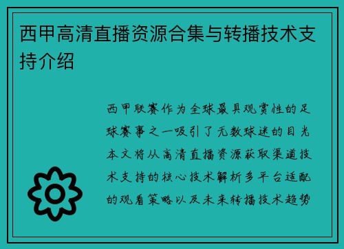 西甲高清直播资源合集与转播技术支持介绍