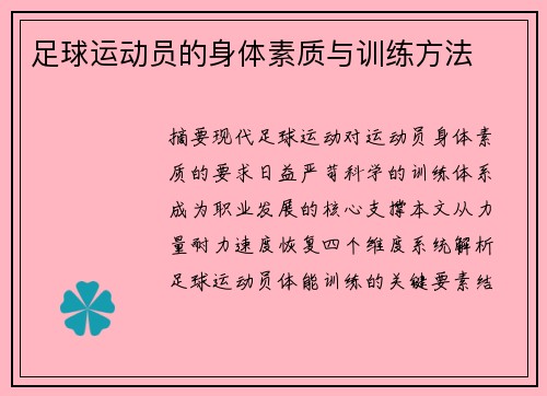 足球运动员的身体素质与训练方法