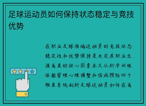 足球运动员如何保持状态稳定与竞技优势