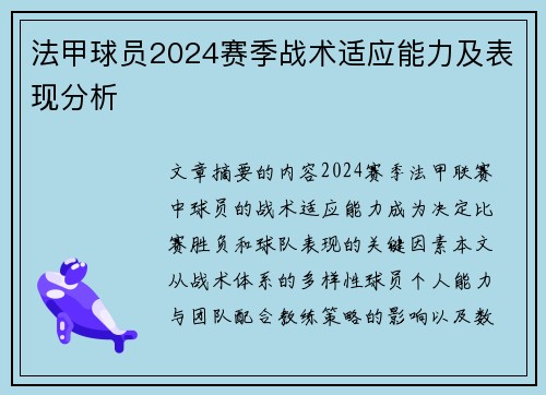 法甲球员2024赛季战术适应能力及表现分析