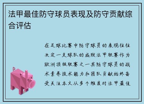 法甲最佳防守球员表现及防守贡献综合评估