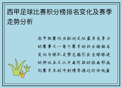 西甲足球比赛积分榜排名变化及赛季走势分析