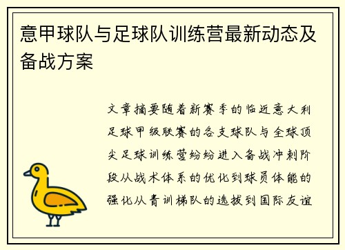 意甲球队与足球队训练营最新动态及备战方案