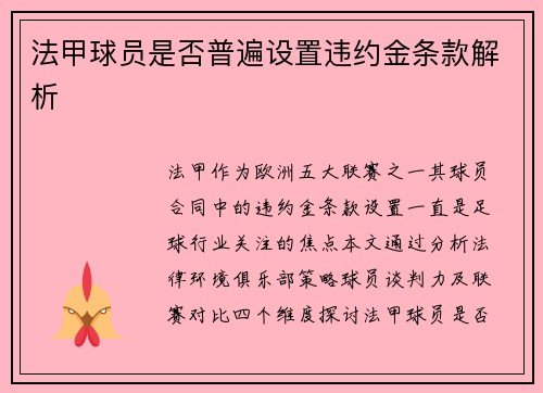 法甲球员是否普遍设置违约金条款解析