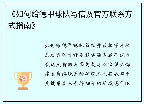 《如何给德甲球队写信及官方联系方式指南》