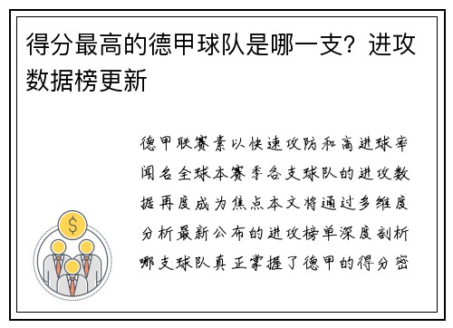 得分最高的德甲球队是哪一支？进攻数据榜更新