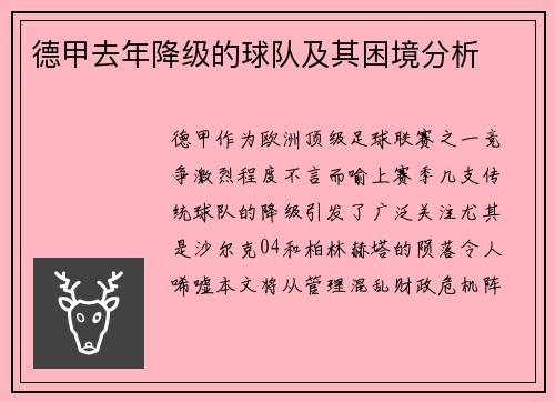 德甲去年降级的球队及其困境分析