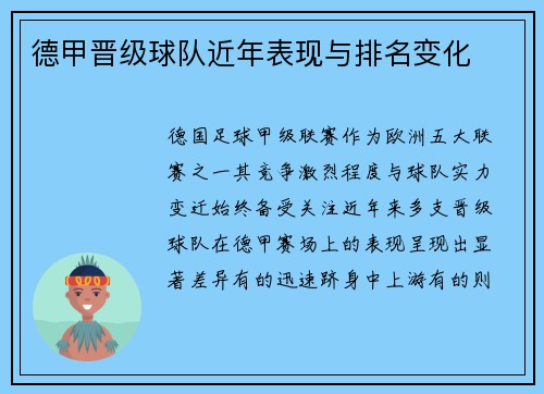 德甲晋级球队近年表现与排名变化