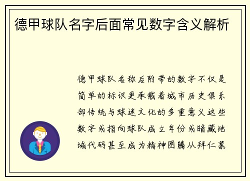 德甲球队名字后面常见数字含义解析