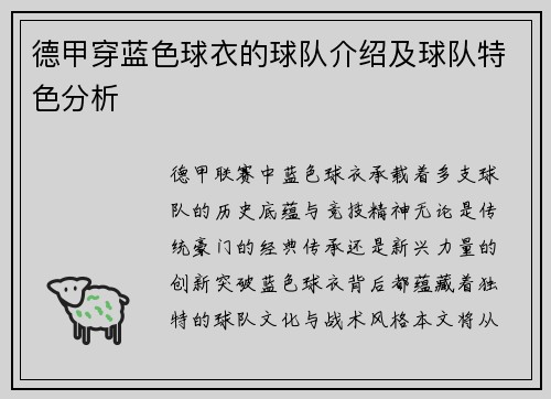 德甲穿蓝色球衣的球队介绍及球队特色分析