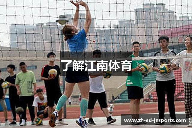 了解江南体育
